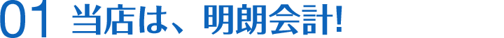 当店は、明朗会計!